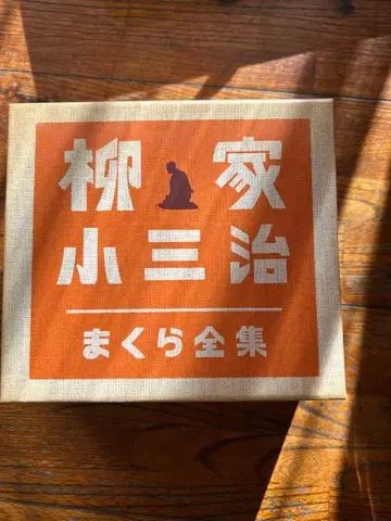 야나기야 코산지 마쿠라 전집