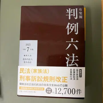 [새상품] 유비각 판례육법 레이와 7년판