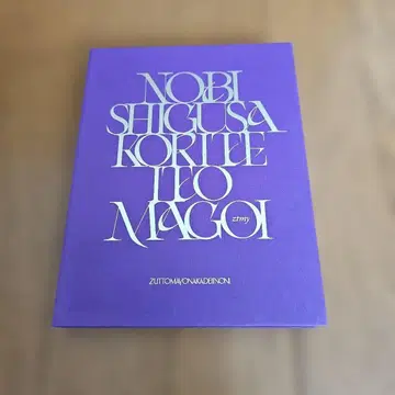 늘어나는 몸짓에 질려 작별을 고하다 초회 한정판