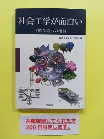 사회 공학이 재미있다 학제 학문에의 초대