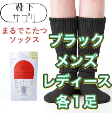 [2켤레 미개봉 새상품] 오카모토 마루데코타츠 삭스 남성용 여성용 블랙