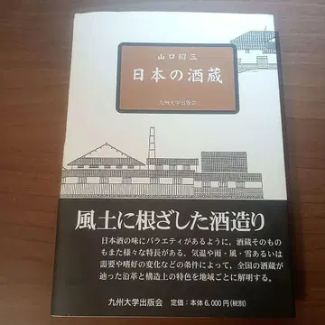[ 새상품 ] 일본의 술도가 야마구치 쇼조 규슈대학출판회