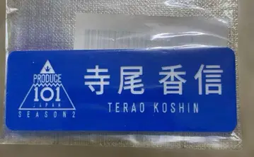 DXTEEN 테라오 코신 명찰 PRODUCE 101 SEASON 2