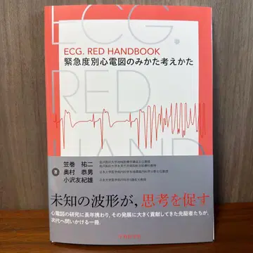 ECG.RED HANDBOOK 긴급도별 심전도 보는 법과 생각하는 법