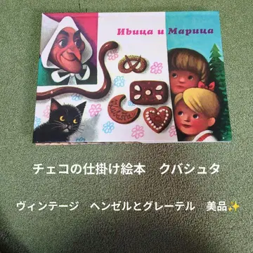 체코의 채비 그림책 헨젤과 그레이텔