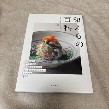 무침 백과 일본 요리점의 무침 아이디어와 기법 시바타 서점