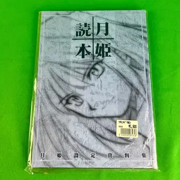 [ 미개봉품 ] 월희독본 청본 개정판 TYPE-MOON 월희 설정 자료집