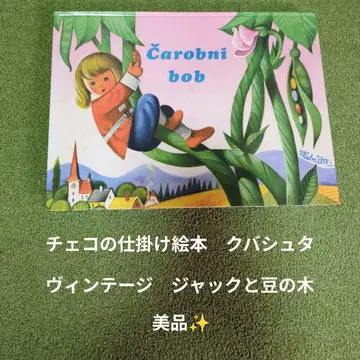 체코의 채비 그림책 잭과 콩나무
