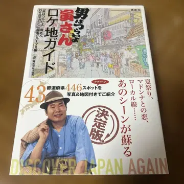 [ 남자는 괴로워 ] 토라상 로케지 가이드