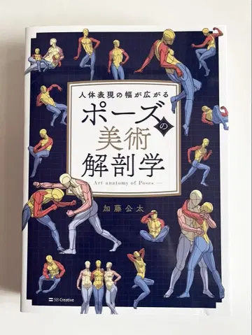 인체 표현의 폭이 넓어지는 포즈의 미술 해부학 카토 코타 / 저