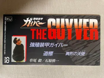 8cm CD 강식장갑 가이버 쿠사오 타케시 이시하라 신이치