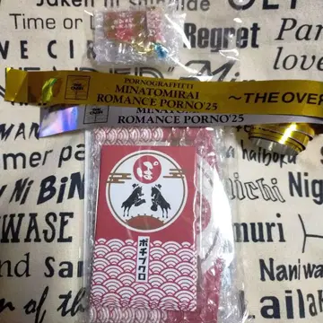 포르노그라피티 하네마시테 포메데토 굿즈 세트 은테 원컷