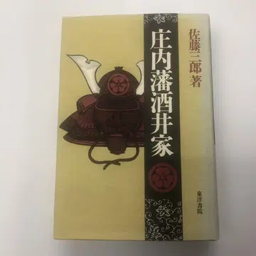 쇼나이 번 사카이 가문 사토 사부로 저 토요 쇼인