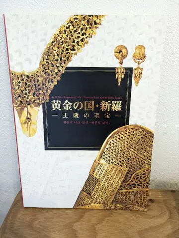 황금의 나라 신라 왕릉의 지보 도록