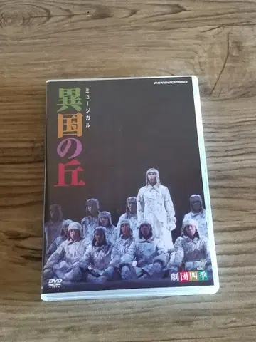 극단 사계절 뮤지컬 이국의 언덕 DVD