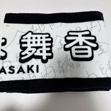 사사키 마이카 머플러 타월