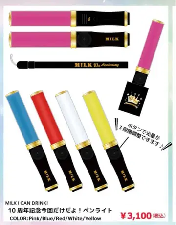 MILK I CAN DRINK! 10주년 기념 이번만이야! 응원봉