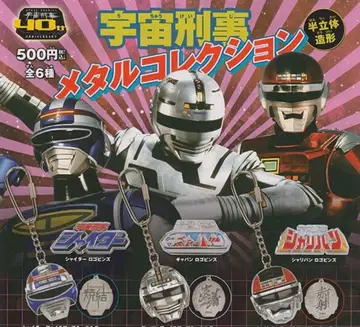 [ 총 6종 ] 우주 형사 메탈 컬렉션 가챠 컴플리트