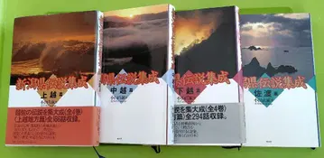 니가타현 전설집 상중하에쓰와 사도편 4책