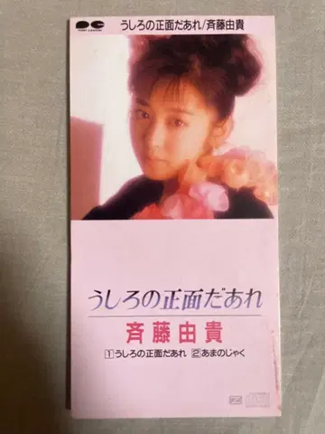 8cm CD 사이토 유키 뒤의 정면 누구야