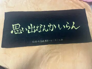 하이큐 이나리자키 타월 10주년 기념