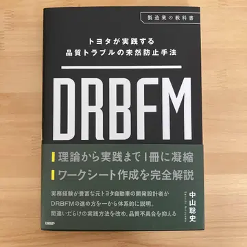 DRBFM 품질 트러블 미연 방지 기법