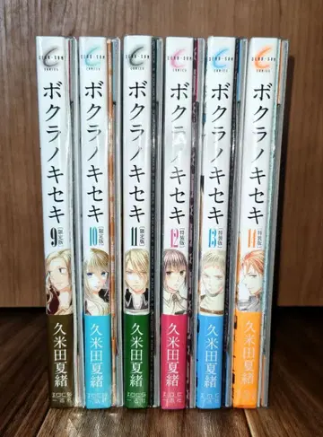 보쿠라노키세키 9~14권 특장판 특전 쿠메타 나츠오 코믹스