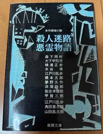 살인 미로 악령 이야기 (합작 탐정 소설)