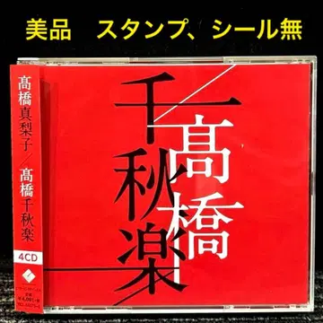 새상품급 타카하시 치아키라쿠 타카하시 마리코 베스트