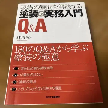 페인팅 실무 입문 Q&A : 현장의 의문을 해결하는