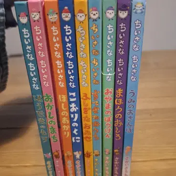 사카이치에 그림책 아주 작고 작은 - 9권 세트