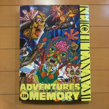 [ 즉시 구매 ok ] [ 도록 ] [ 다나아미 케이이치 기억의 모험 ]