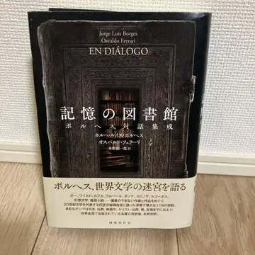 기억의 도서관 보르헤스 페라리 대화집