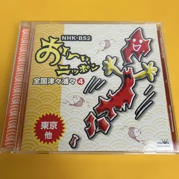 레어 오이, 닛폰 전국 방방곡곡 4 CD (관6332병합R)