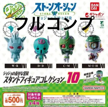 죠죠의 기묘한 모험 스탠드 피규어 컬렉션 10 풀 컴프