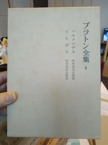 [박스형] 플라톤 전집 4 파르메니데스 피레보스 다나카 미치타로 역
