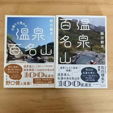 온천 백명산 2권 세트 이데 토시오 저