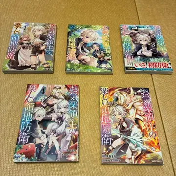 느긋한 영주의 즐거운 영지 방위 1-5권 세트