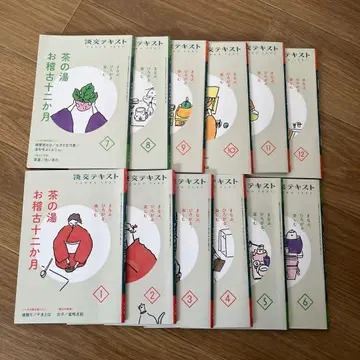 마나부, 히로가루, 타노시무 차의 맛 12개월 연습 12권 세트