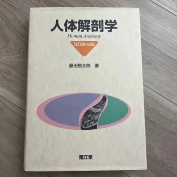 인체 해부학 개정 제42판 후지타 코타로 저