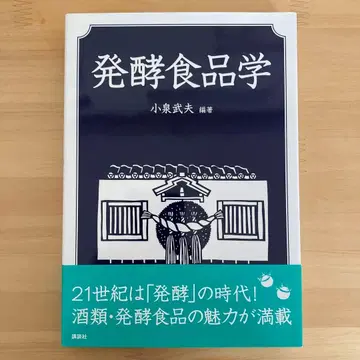 발효식품학 고이즈미 다케오 저