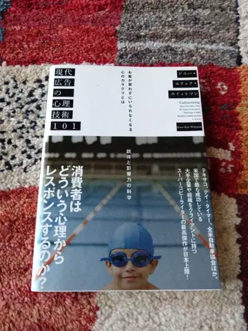 현대 광고의 심리 기술 101