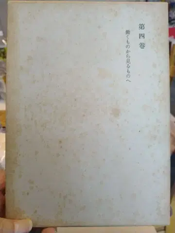 니시다 기타로 전집 제4권 일하는 자로부터 보는 자에게