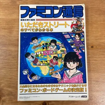 패미컴 통신 이타다키 스트리트의 모든 것을 알 수 있는 도서