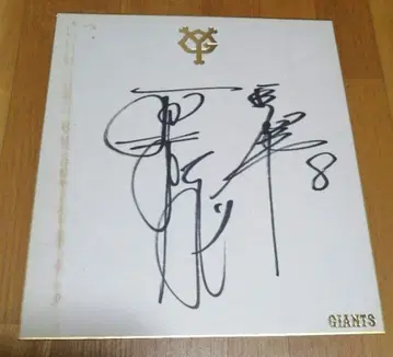 요미우리 자이언츠 하라 타츠노리 사인 색지 등번호 8