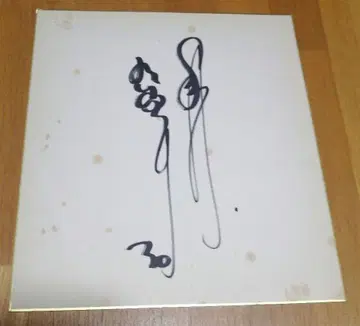 요미우리 자이언츠 에가와 스구루 사인 색지 등번호 30