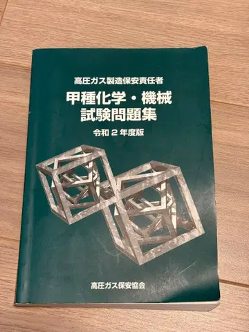 고압가스 갑종 화학 기계 시험 문제집 레이와 2년도판 밑줄 없음