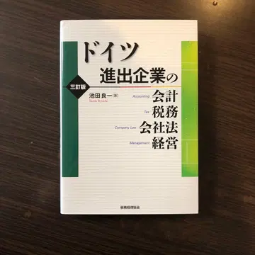 독일 진출 기업의 회계 세무 회사법 경영