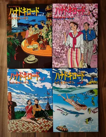 하나도키 로드 전 4권 세트 와타세 세이조 코믹스