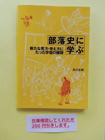 부족사에 배우는 새로운 시각 사고방식에 따른 학습의 전개